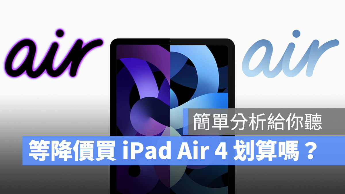iPad Air 4 iPad Air 5 選購 2022 蘋果春季發表會