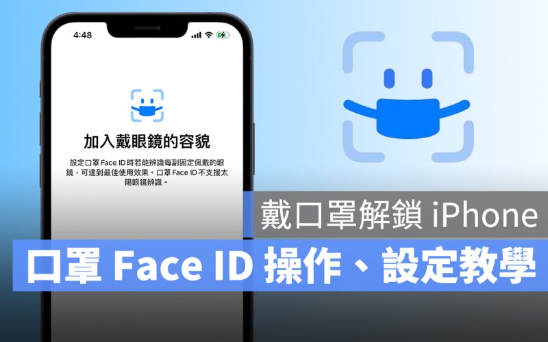 iPhone 戴口罩解鎖 Face ID