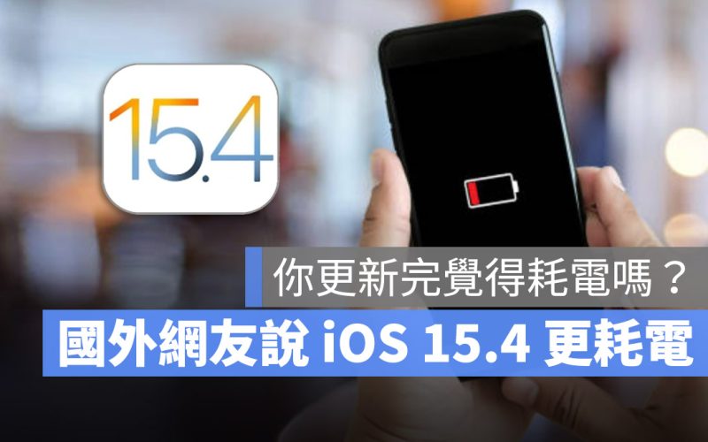 iOS 15.4 耗電