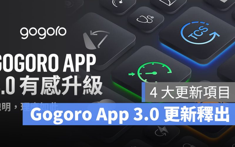 Gogoro Gogoro App 更新