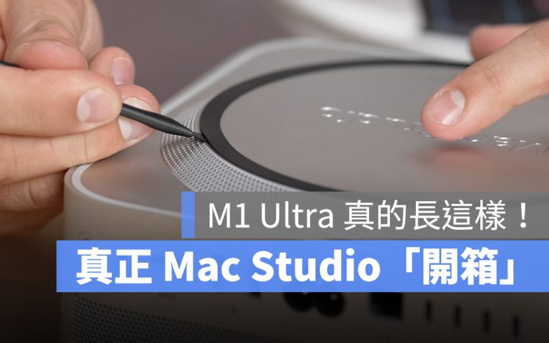 Mac Studio 開箱 拆解