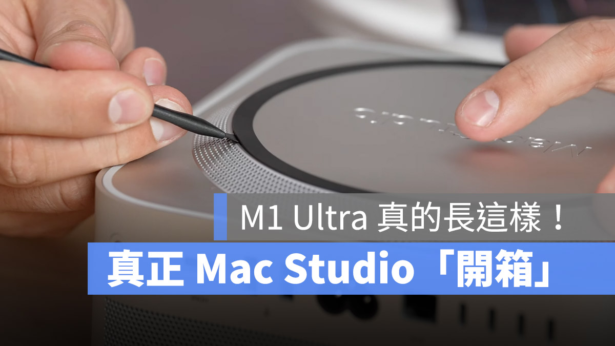 Mac Studio 開箱 拆解