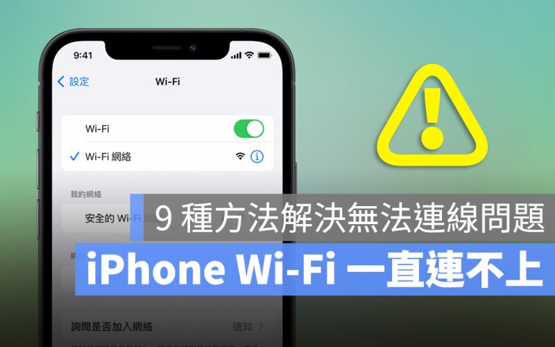 iPhone wi-fi 無法連線