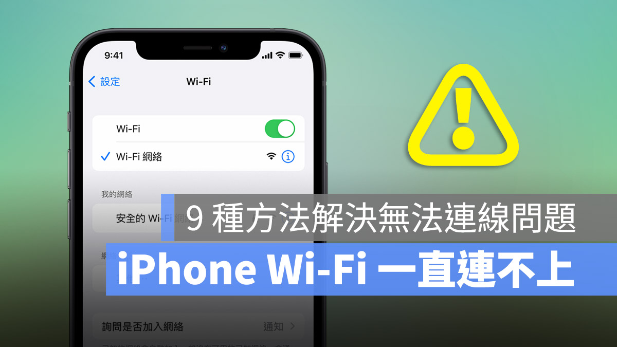 iPhone wi-fi 無法連線