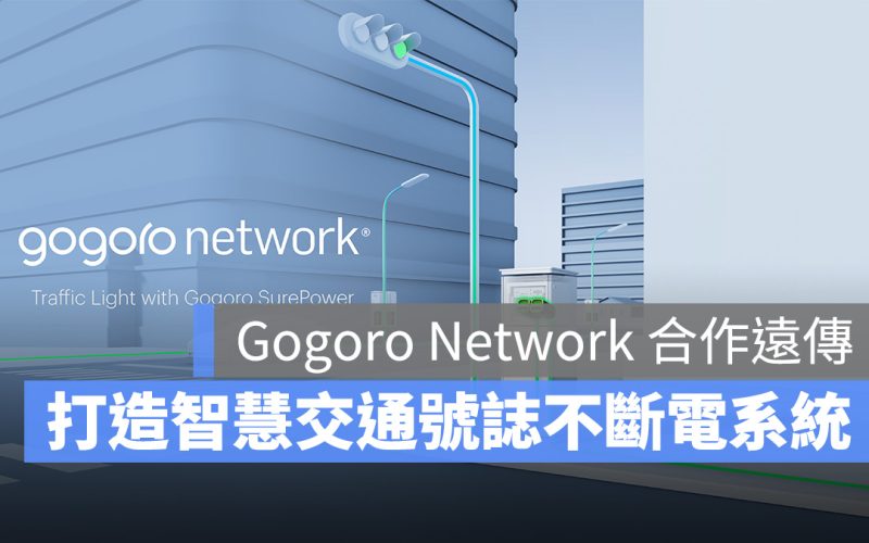 Gogoro Gogoro Network 智慧交通號誌不斷電系統