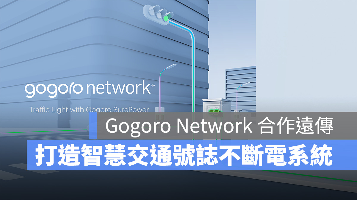 Gogoro Gogoro Network 智慧交通號誌不斷電系統
