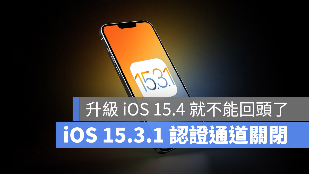 iOS 15.3.1 認證關閉