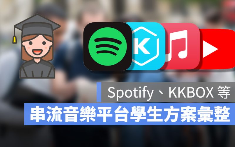 串流音樂平台 Spotify KKBOX Apple Music YouTube Premium 學生方案