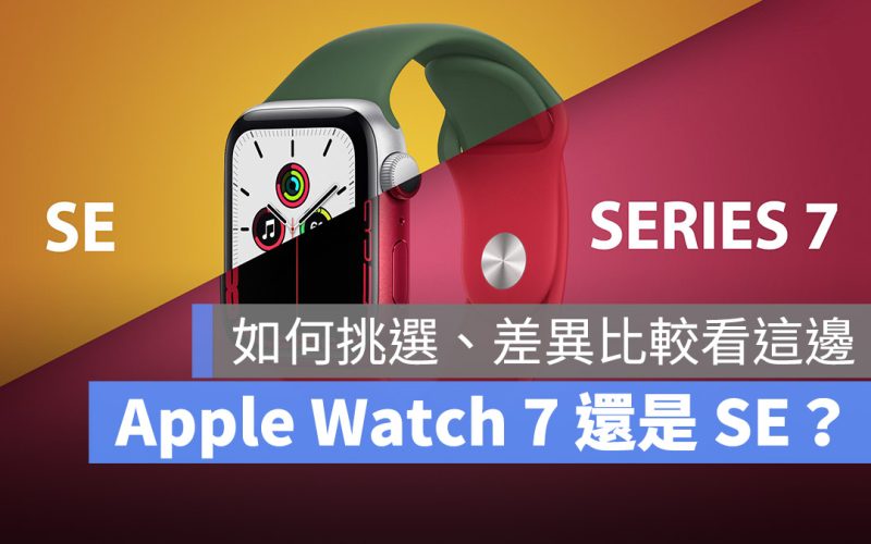 Apple Watch SE Apple Watch Series 7 差異 比較