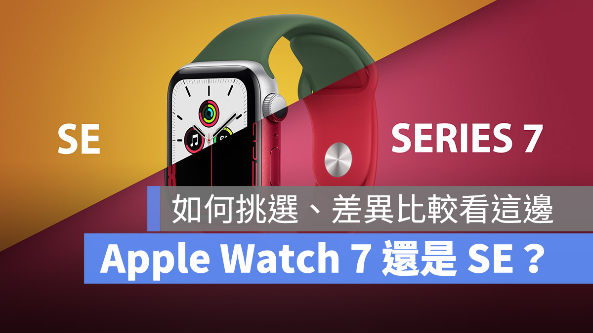Apple Watch SE Apple Watch Series 7 差異 比較