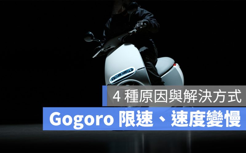 Gogoro 限速 速度變慢