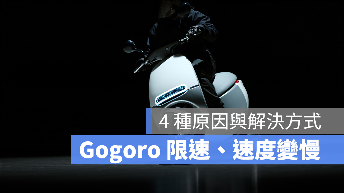 Gogoro 限速 速度變慢