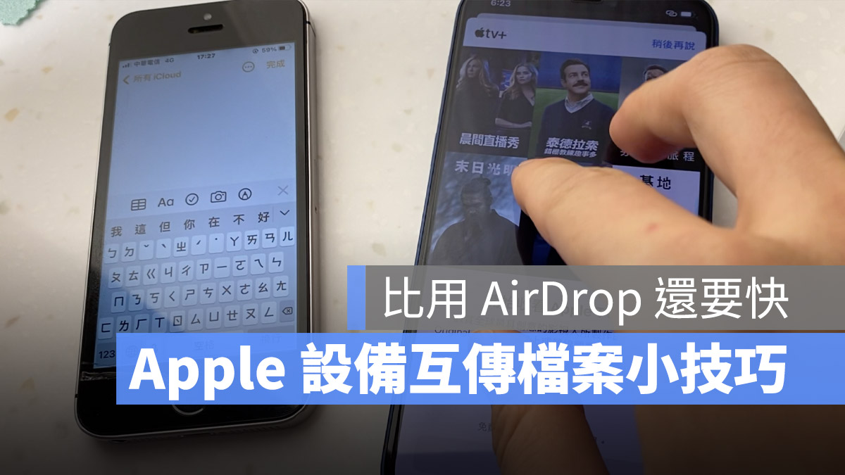 iPhone iPad Mac 互相傳檔案 AirDrop