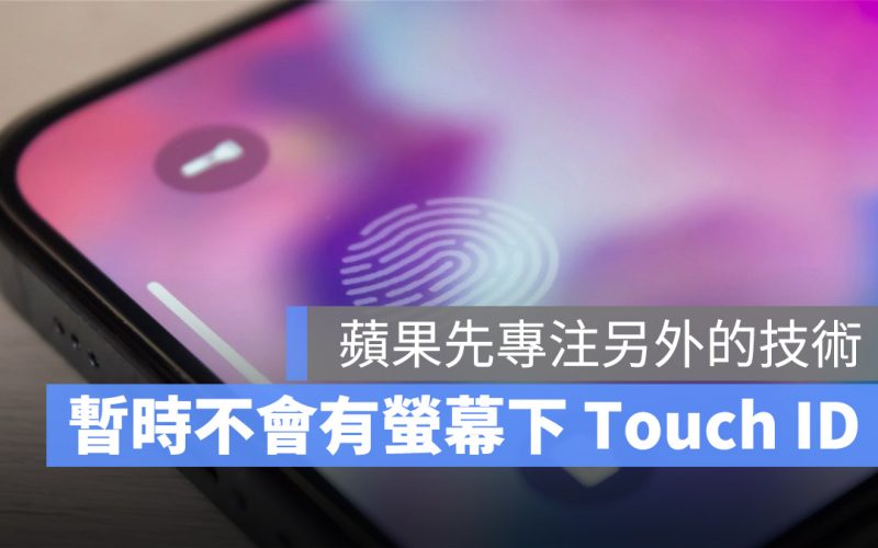 iPhone 螢幕下指紋 Touch ID