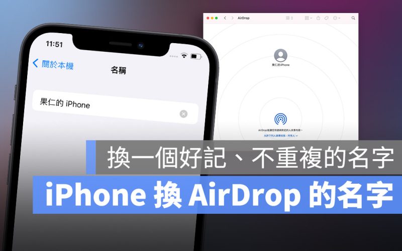 AirDrop 改名字