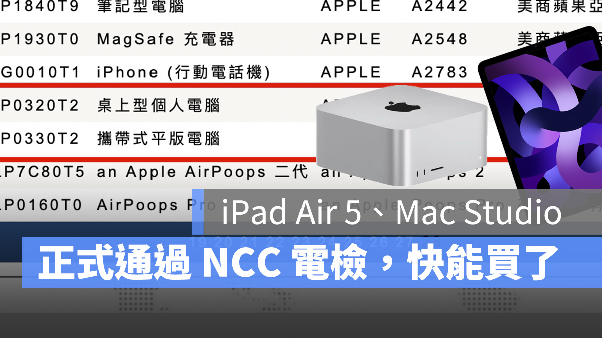 iPad Air 5 Mac Studio NCC 電檢 開賣 2022 蘋果春季發表會