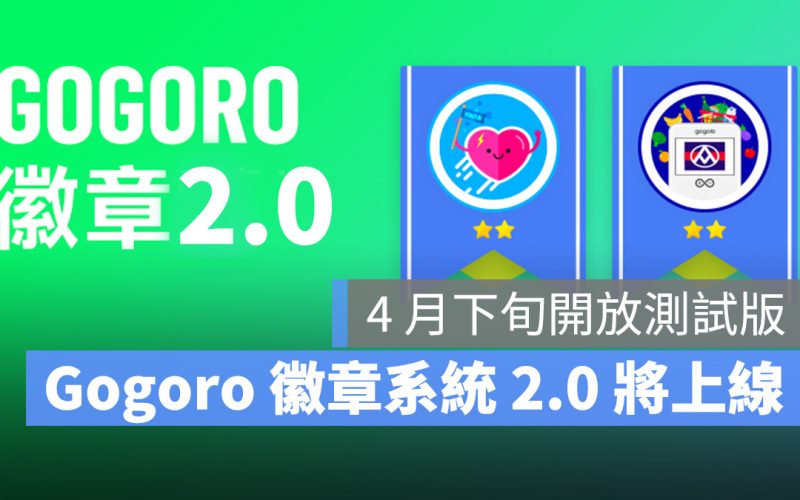 Gogoro 徽章 徽章系統 2.0