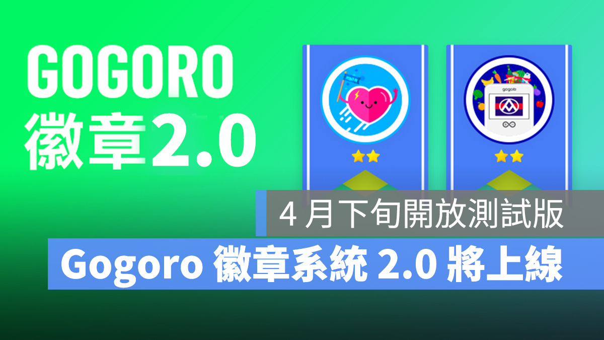 Gogoro 徽章 徽章系統 2.0