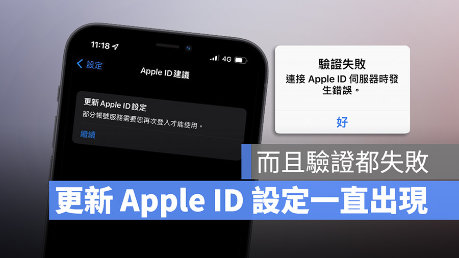 更新 Apple ID 設定 失敗 一直出現