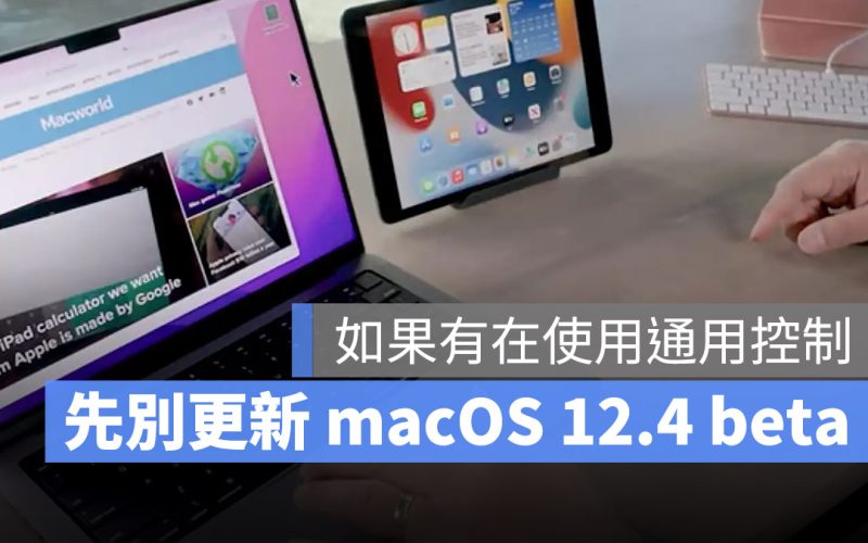 macOS 12.4 通用控制