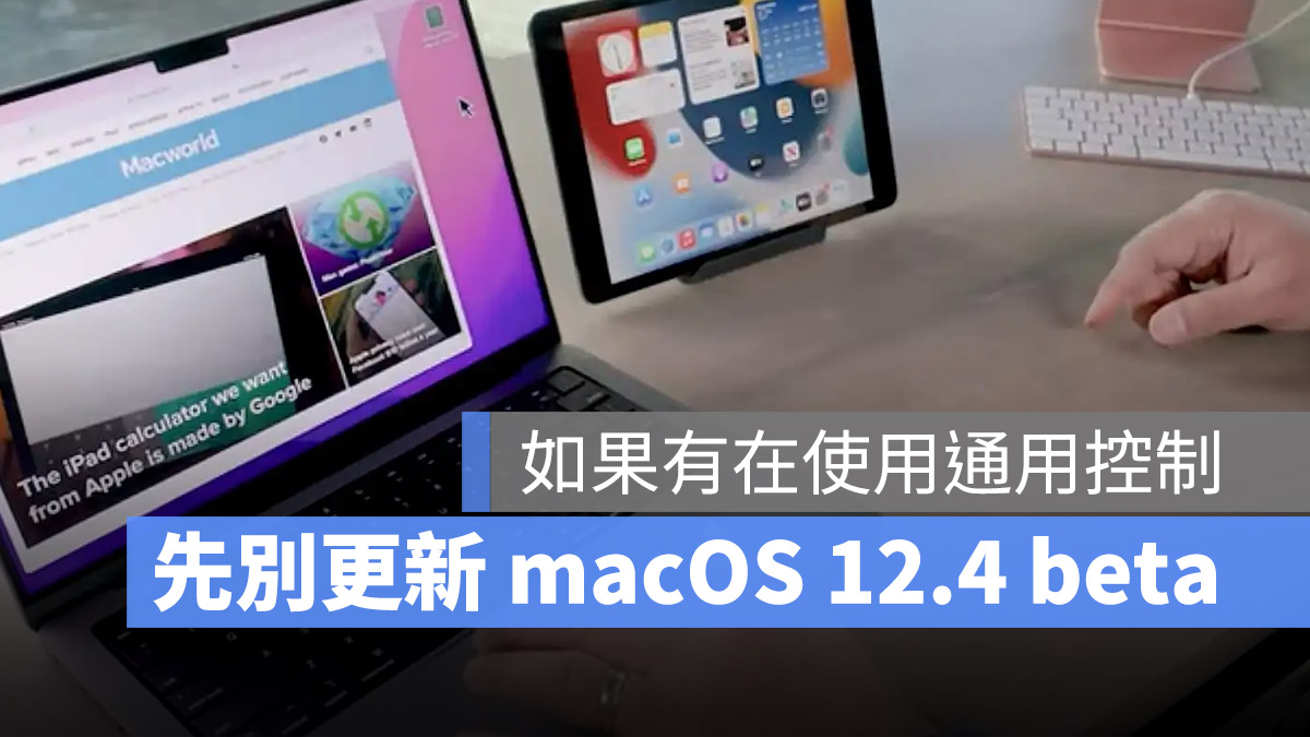 蘋果推出 macOS 12.4 beta 更新，但為什麼不建議先更新？