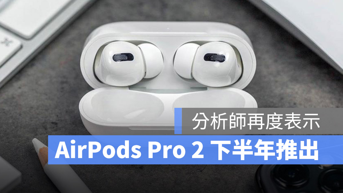 AirPods Pro 2 推出