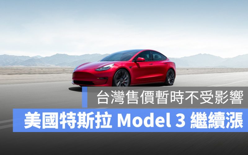特斯拉 Model 3 漲價 Tesla