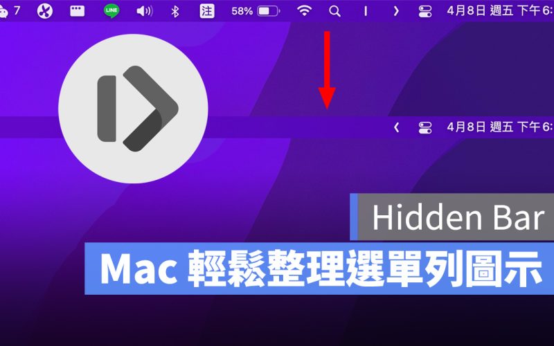 Mac 選單列 隱藏圖示 Hidden Bar