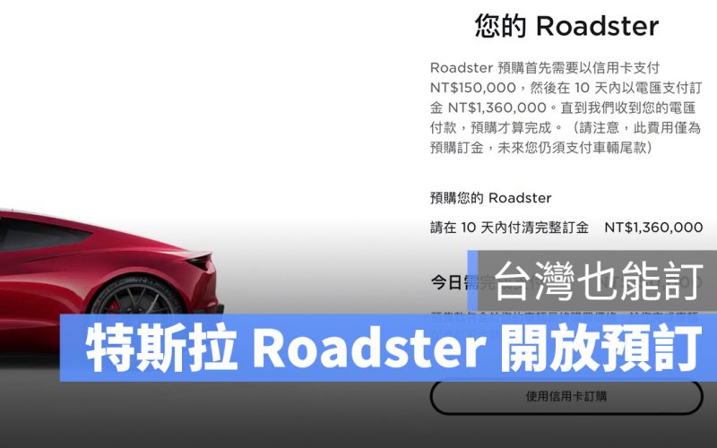 特斯拉 Tesla Roadster 預購 預訂