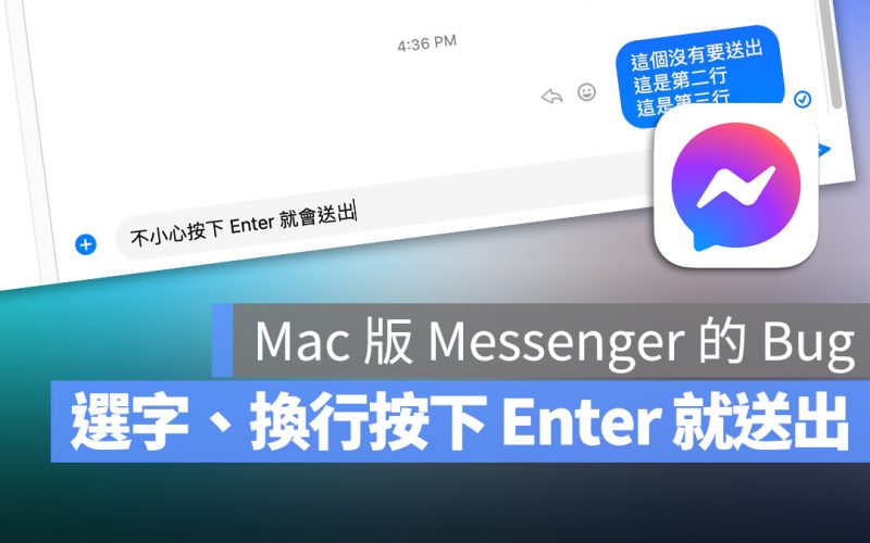 Mac Messenger 選字 注音 換行 按下 Enter 就送出