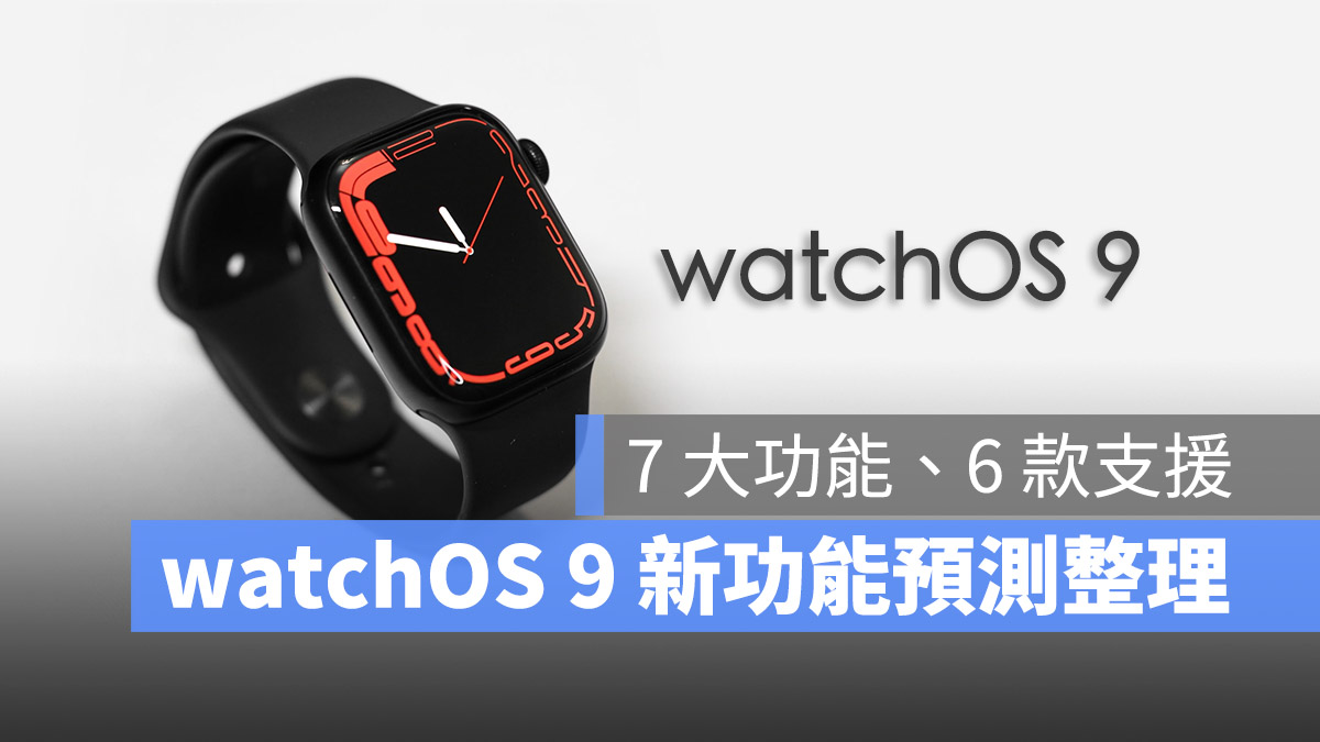 watchOS 9 功能 特色 發佈時間
