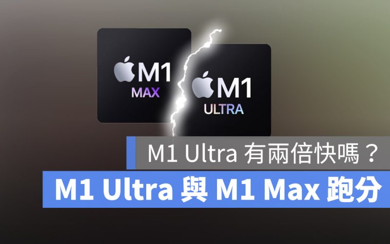 M1 Max M1 Ultra 跑分比較