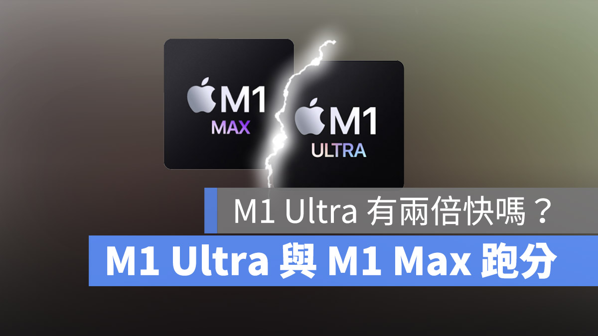 M1 Max M1 Ultra 跑分比較