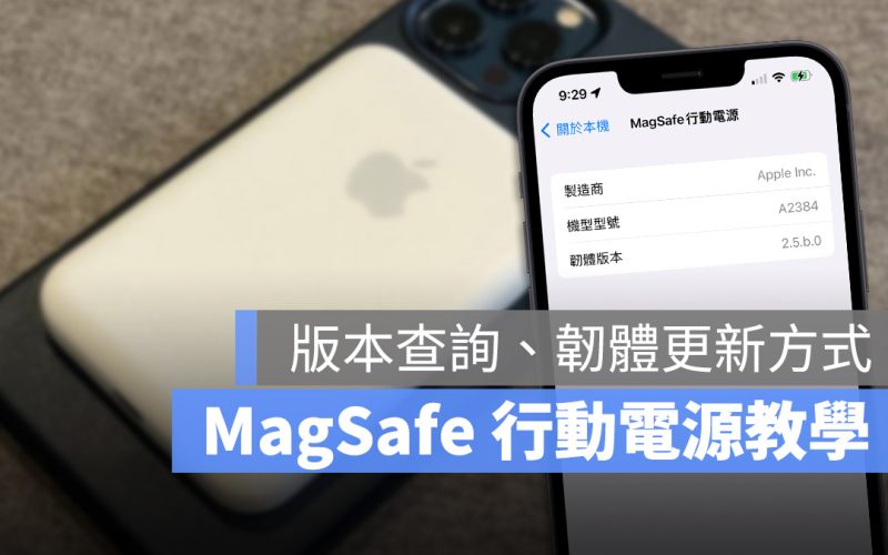 MagSafe 行動電源 版本號查詢 韌體更新