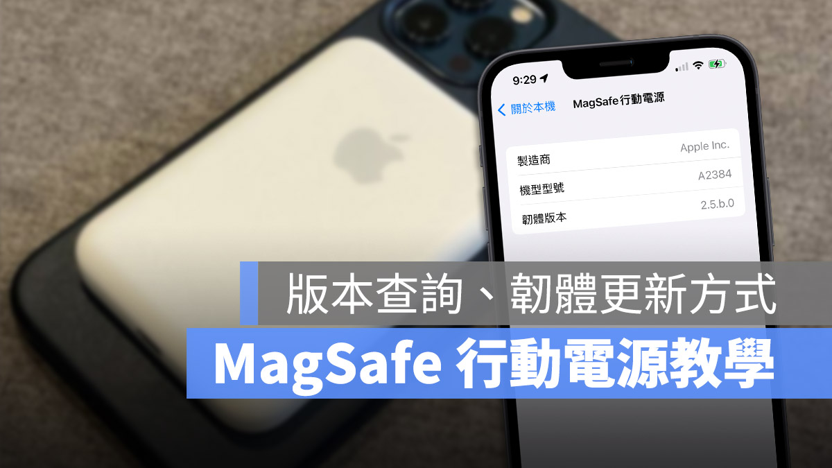 MagSafe 行動電源 版本號查詢 韌體更新