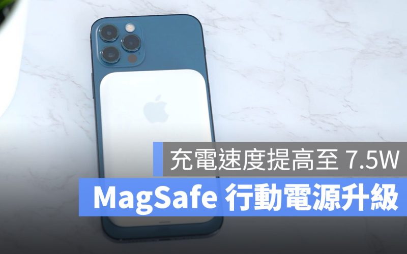 MagSafe 行動電源 更新