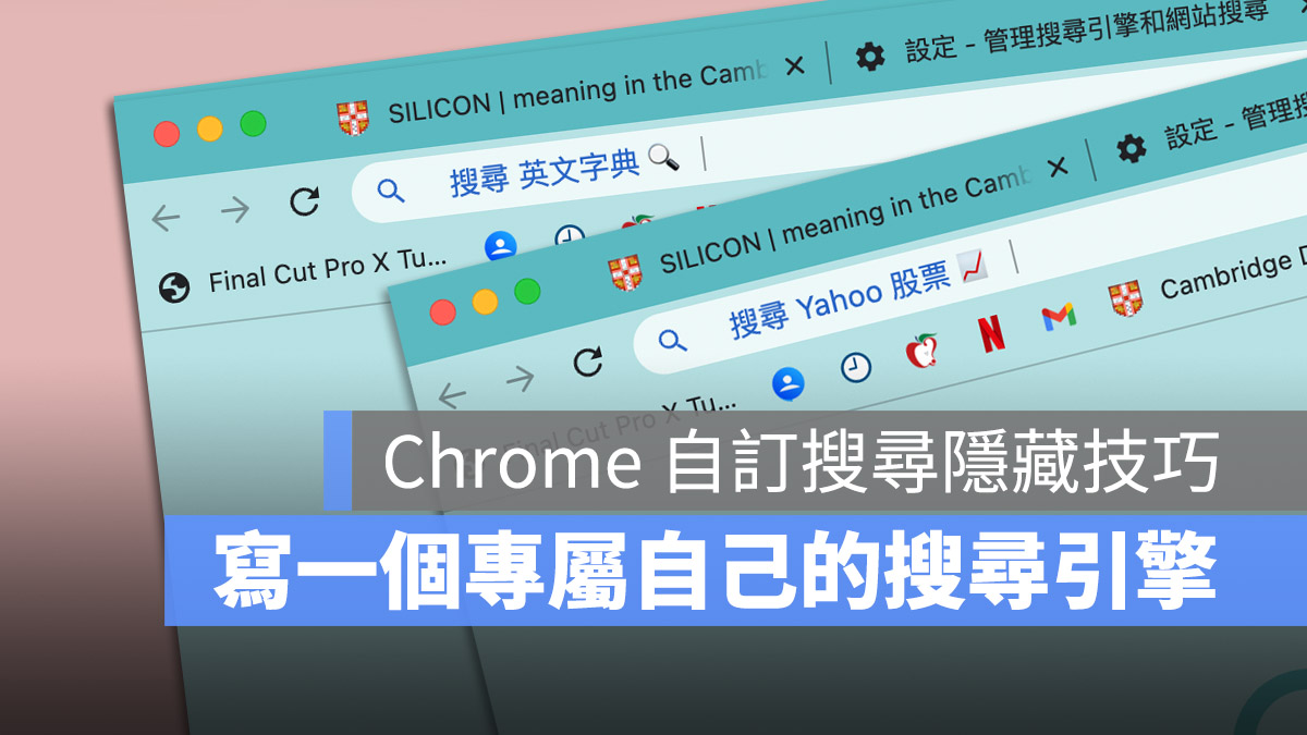 Google Chrome 自定義網址列功能 小技巧