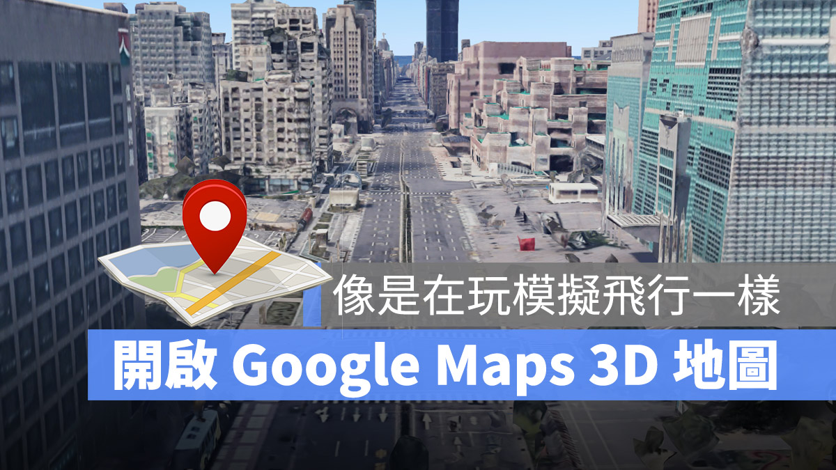 Google Maps 3D 地圖