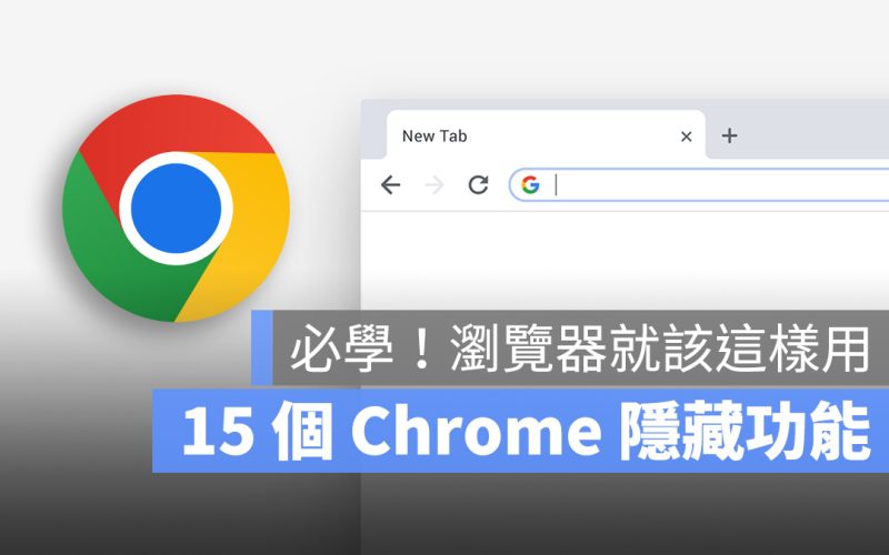 Google Chrome 技巧
