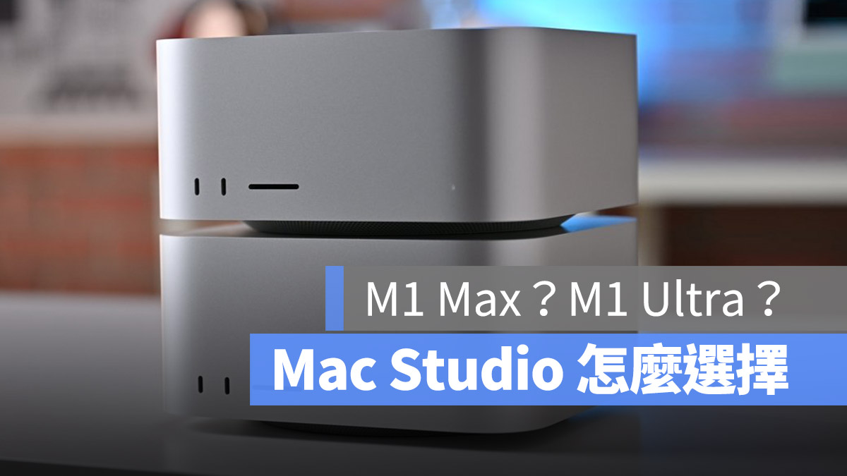 M1 Max M1 Ultra 選擇
