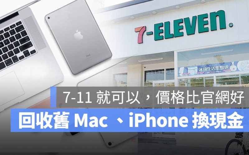 7-11 Mac iPhone iPad 現金回收