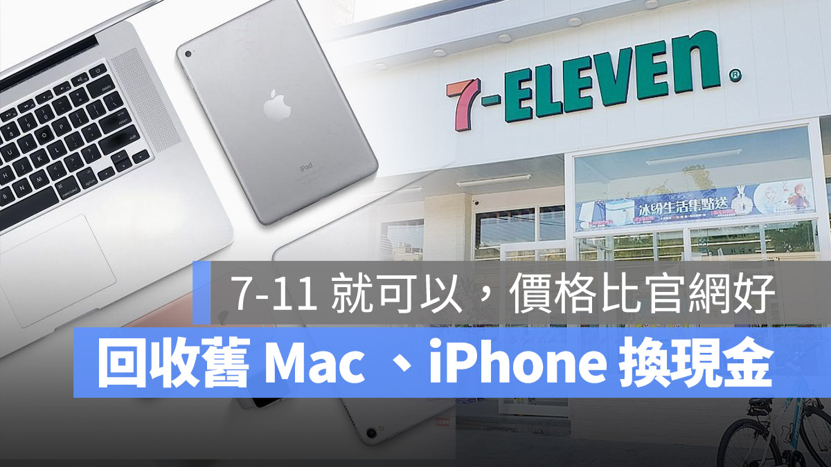 7-11 Mac iPhone iPad 現金回收