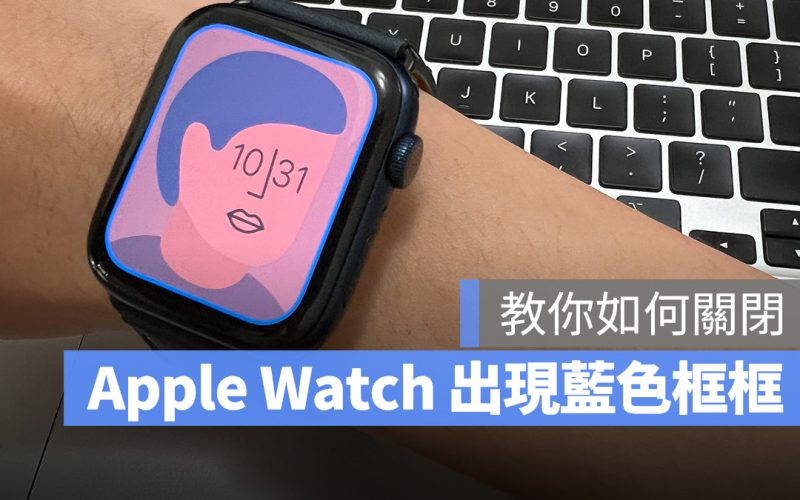 Apple Watch 藍色框框