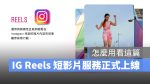 IG Reels instagram 短影音 教學