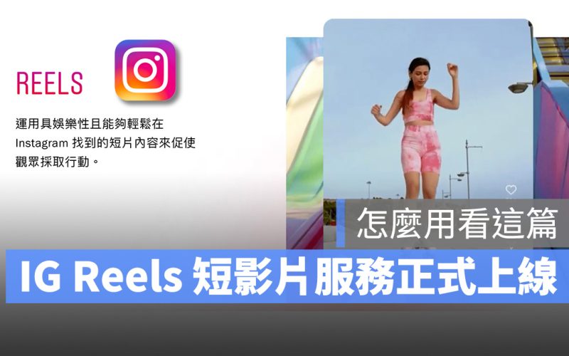 IG Reels instagram 短影音 教學