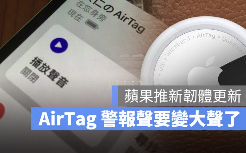 AirTag 韌體更新 警報聲