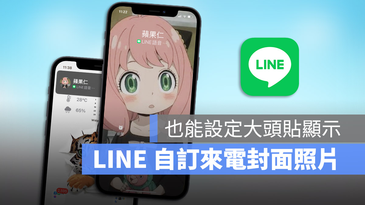 Line 來電通知全螢幕顯示