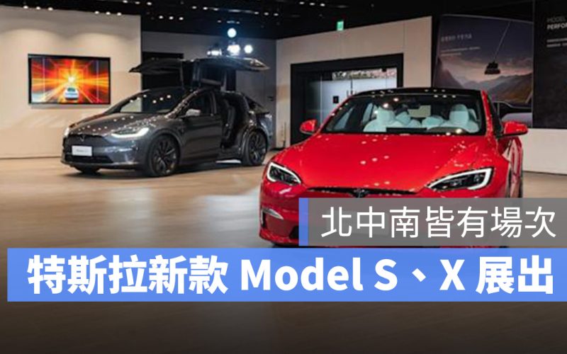 特斯拉 Tesla Model S Model X 展出