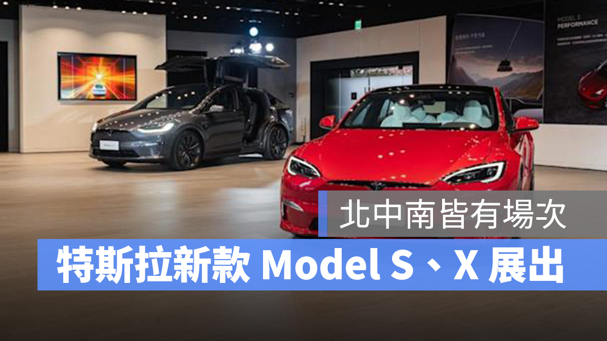 特斯拉 Tesla Model S Model X 展出