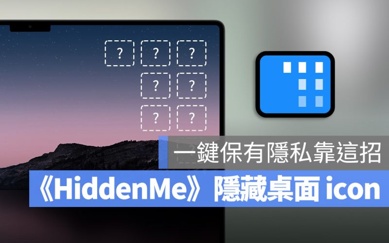 HiddenMe Mac 小工具 隱藏桌面檔案